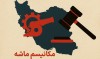 مکانیزم ماشه فعال شد؛ ایران و چالش بازگشت تحریم‌ها